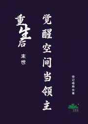 重生后觉醒空间当领主[末世]
