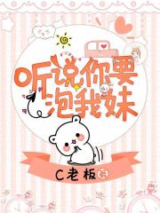 听说你要泡我妹