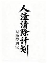 人渣清除计划