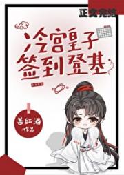 夺嫡，我靠签到苟到最后