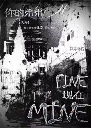 你的弟弟fine，现在mine