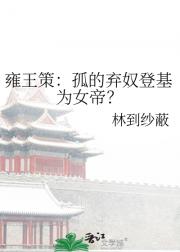 醋精太子变宠妻奸臣