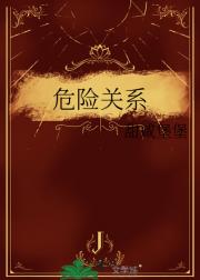 危险关系