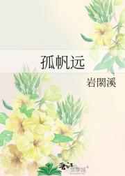 孤帆远