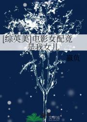 【综英美】电影女配竟是我女儿