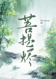 菩提烬