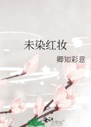 未染红妆