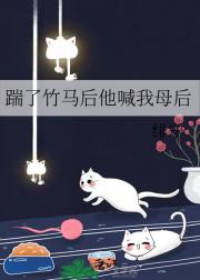 踹了竹马后他喊我母后