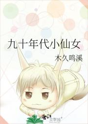 九十年代小仙女