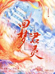 回梦君灵