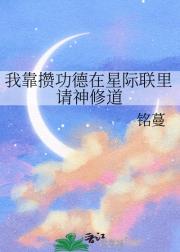 我靠攒功德在星际联里请神修道