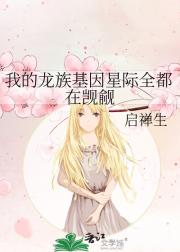 我的龙族基因星际全都在觊觎