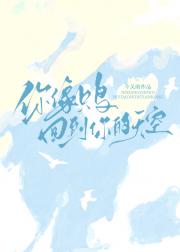 你像只鸟回到你的天空