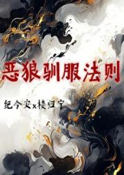 女尊之夫郎难驯