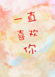 一直喜欢你