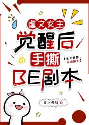 虐文女主觉醒后手撕BE剧本