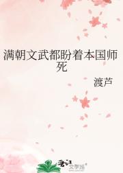 满朝文武都盼着本国师死