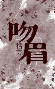 吻眉