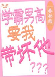 学霸男高要我带坏他