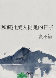 和疯批美人捉鬼的日子