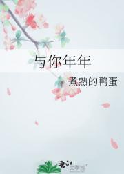 与你年年