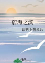 蔚海之滨