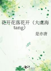 花开花落花开（大虞海tang）