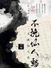 不挽仙人愁