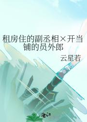 租房住的副丞相×开当铺的员外郎
