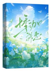 悸动深恋