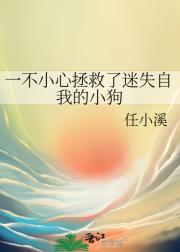 一不小心拯救了迷失自我的小狗