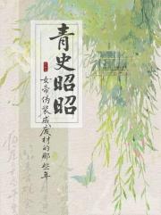 青史昭昭：女帝伪装成废材的那些年