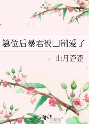篡位后暴君被□制爱了