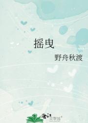 摇曳