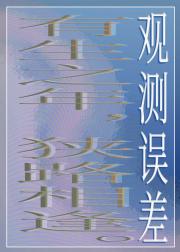 观测误差