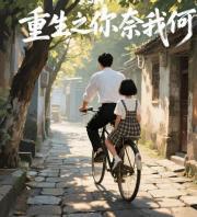 重生之你奈我何