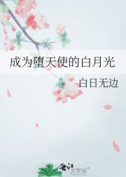 成为堕天使的白月光