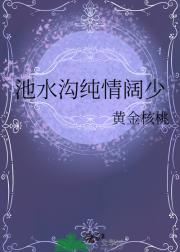 池水沟纯情阔少
