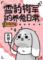 雪豹将军的养兔日常