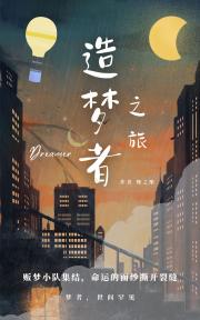 造梦者之旅