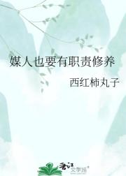 媒人也要有职责修养