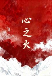心之火