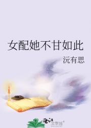 女配她不甘如此
