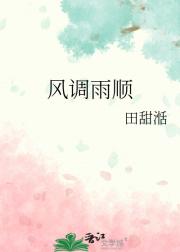 风调雨顺