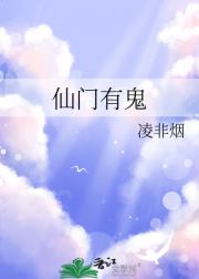 仙门有鬼