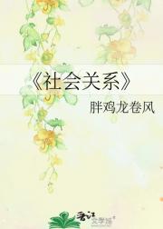 社会关系