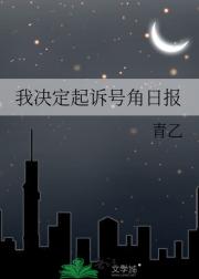 我决定起诉号角日报