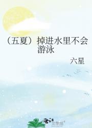 （五夏）掉进水里不会游泳