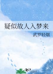 疑似故人入梦来