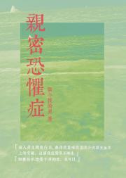 亲密恐惧症